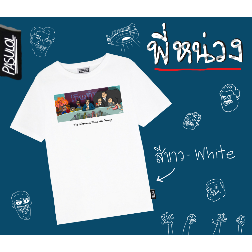 PASULOL Oversize T-Shirt เสื้อยืดโอเวอร์ไซส์ 'รายการเถียงทันหน่วง'