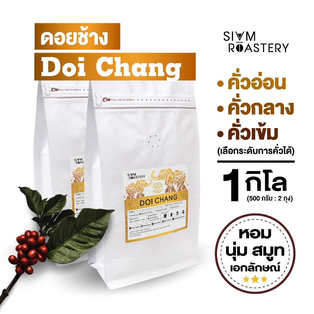 เมล็ดกาแฟดอยช้าง Doi Chang กาแฟดอยช้าง Washed Process (คั่วอ่อน|คั่วกลาง|คั่วเข้ม) 1 กิโลกรัม