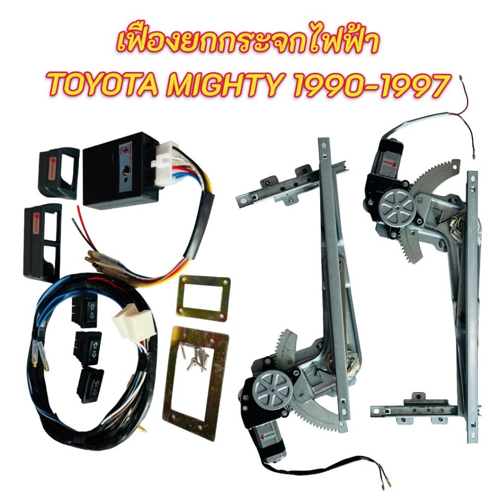 เฟืองยกกระจกไฟฟ้า เพาเวอร์ยกราง รางยกกระจกไฟฟ้า TOYOTA  MIGHTY X 1990-1997 ออโต้1ข้าง พร้อมอุปกรณ์  21-5208