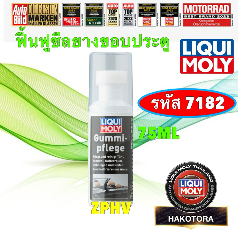 HAKOTORA น้ำยาเคลือบ ยางขอบประตู Liqui Moly Rubber Care  75ML ท่อยาง  ทำควาสะอาด รักษาความยืดหยุ่น รหัส 7182
