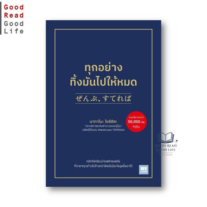 หนังสือ ทุกอย่างทิ้งมันไปให้หมด Zenbu, Tsutereba | นากาโนะ โยชิฮิสะ | สำนักพิมพ์ วีเลิร์น (WeLearn) | goodread [0201]