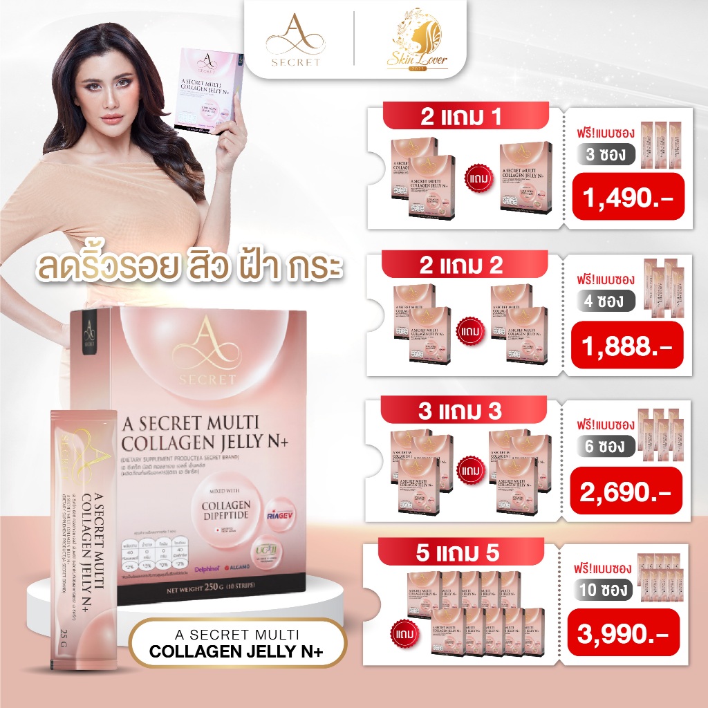 คอลลาเจนเจลลี่ A Secret Jelly N+ แถมฟรี DTX Chlorophyll Plus คอลลาเจนแห่งการย้อนวัย เคล็ดลับผิวสวย ไ