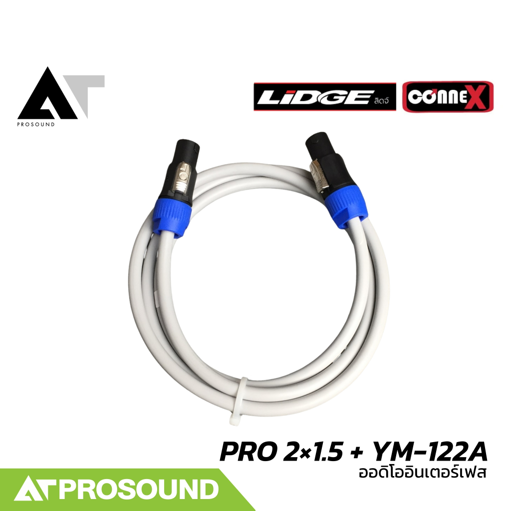 CONNEX PRO 2×1.5 + Lidge YM-122A สายลำโพงสำเร็จรูป สายลำโพงนุ่มพิเศษ ม้วนเก็บง่าย AT Prosound