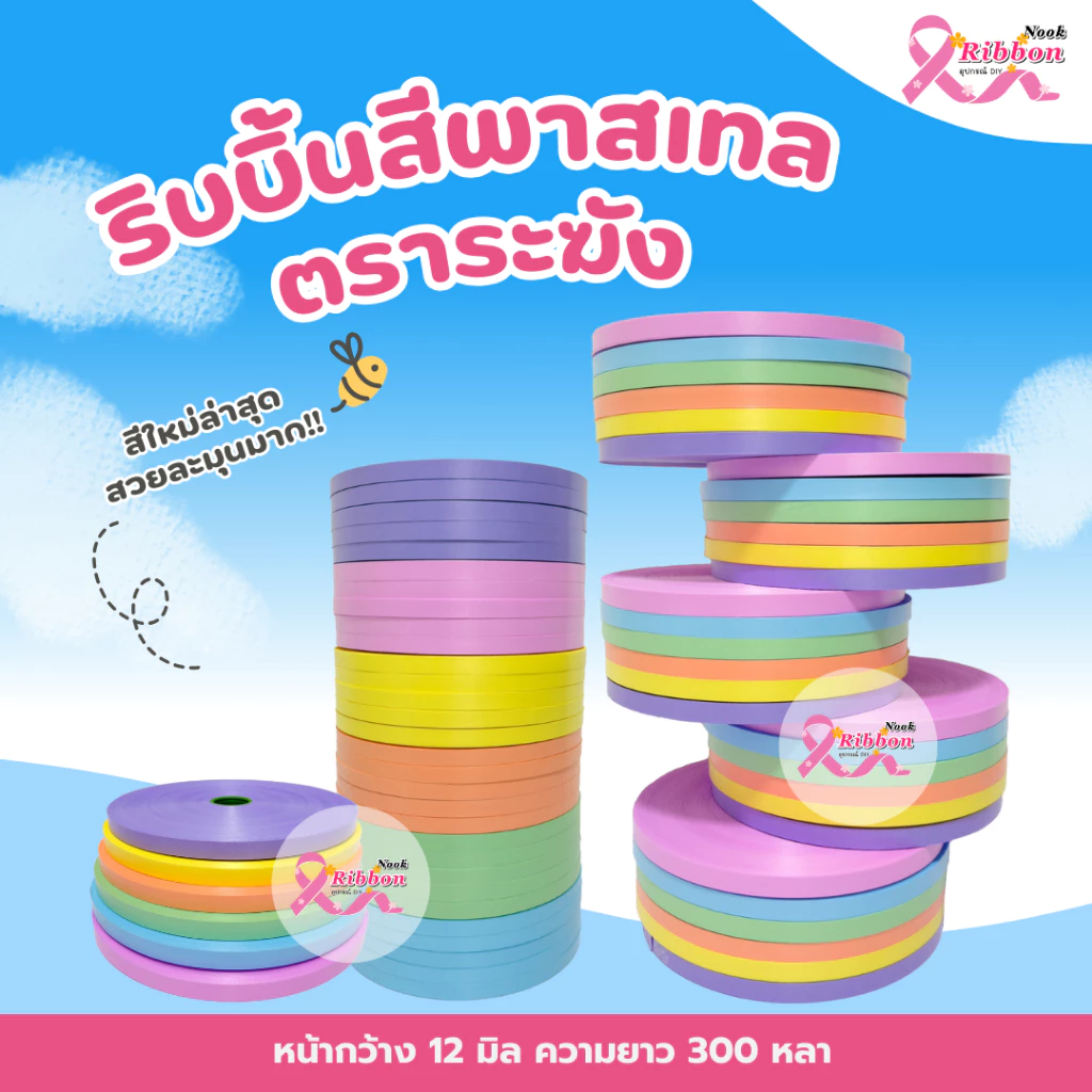 ริบบิ้นสีพาสเทล ตราระฆัง ม้วนใหญ่ เบอร์ 2 ความยาว 300 หลา
