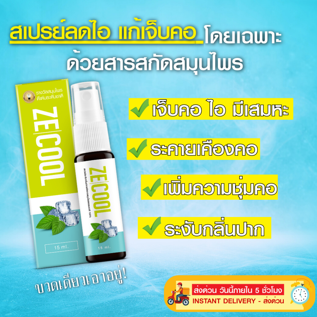 Ze Cool ขนาด 15 ml. สเปรย์ สมุนไพร พ่นคอ ระงับกลิ่นปาก  ลดการเจ็บคอ คันคอ เพิ่มความชุ่มคอ