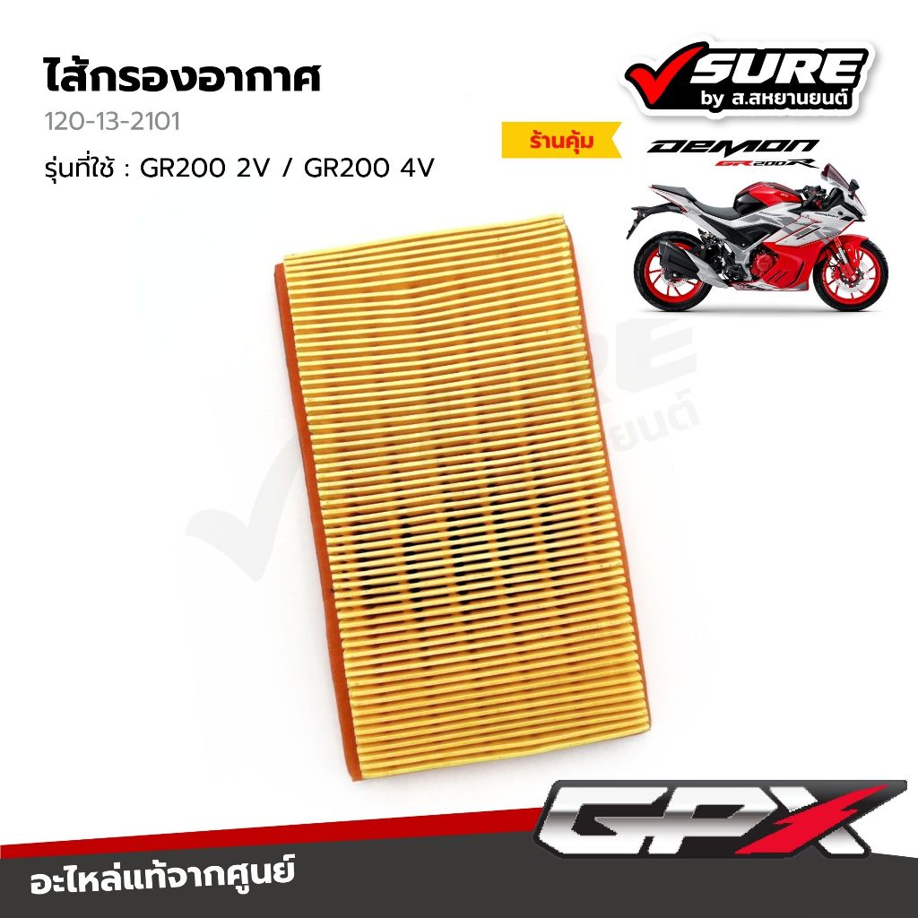 GPX (120-13-2101) ไส้กรองอากาศ กรองอากาศ สำหรับจีพีเอ็กซ์ DEMON GR200R 2V 4V เดม่อน จีอาร์ 200 ซีซี 