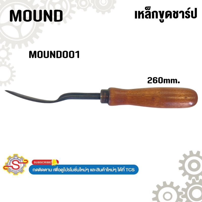 MOUND เหล็กขูดชาร์ป No.MOUND001