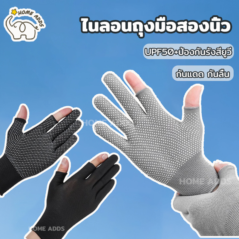 ถุงมือกันแดด 1 คู่  ไนลอน ถุงมือสองนิ้ว กันแดด กันลื่น หน้าจอสัมผัส แห้งไว ไม่อับชื้น ใช้ได้ทุกกิจกรรม