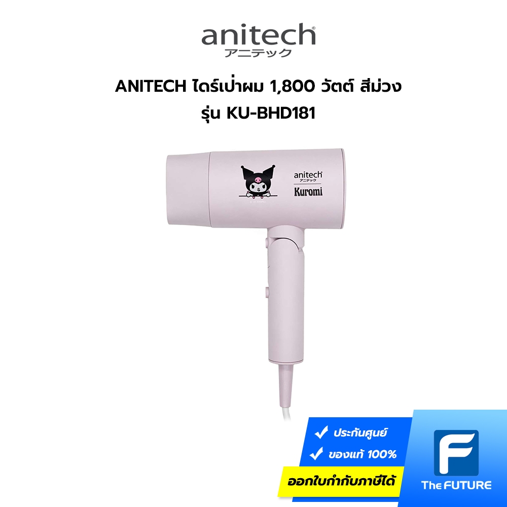 Anitech X Sanrio ไดร์เป่าผมพับได้ลิขสิทธ์แท้ รุ่น KU-BHD181 กำลัง 1800W