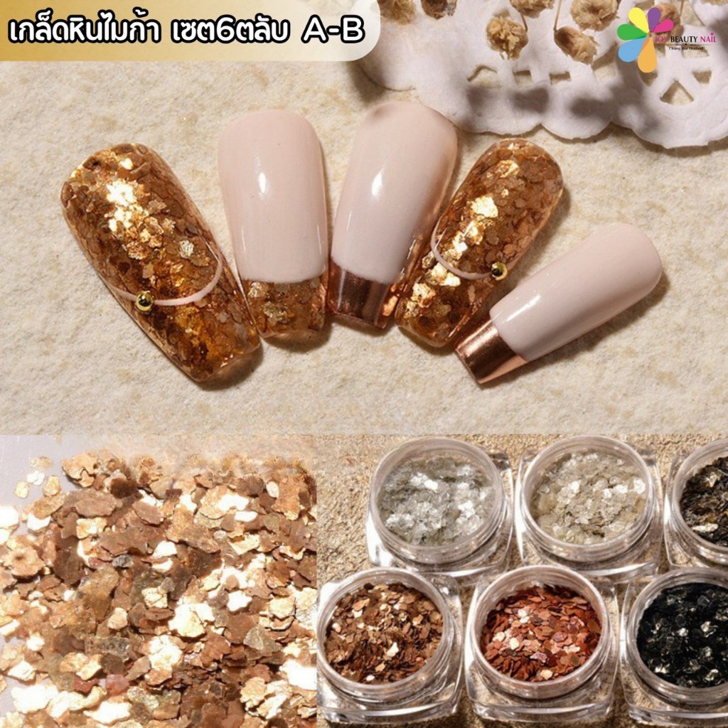 เกล็ดหินไมก้า เซ็ต 6ตลับ A-B เกล็ดหินแต่งเล็บ อะไหล่แต่งเล็บ หินเกล็ดบาง มีความแวววาวสูง