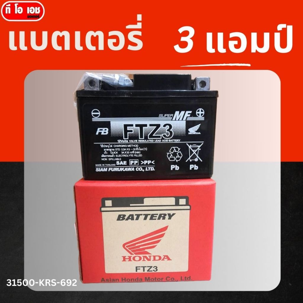 แบตเตอรี่เเท้ สำหรับรถมอเตอร์ไซค์ฮอนด้า รับประกันของเเท้ 100%
