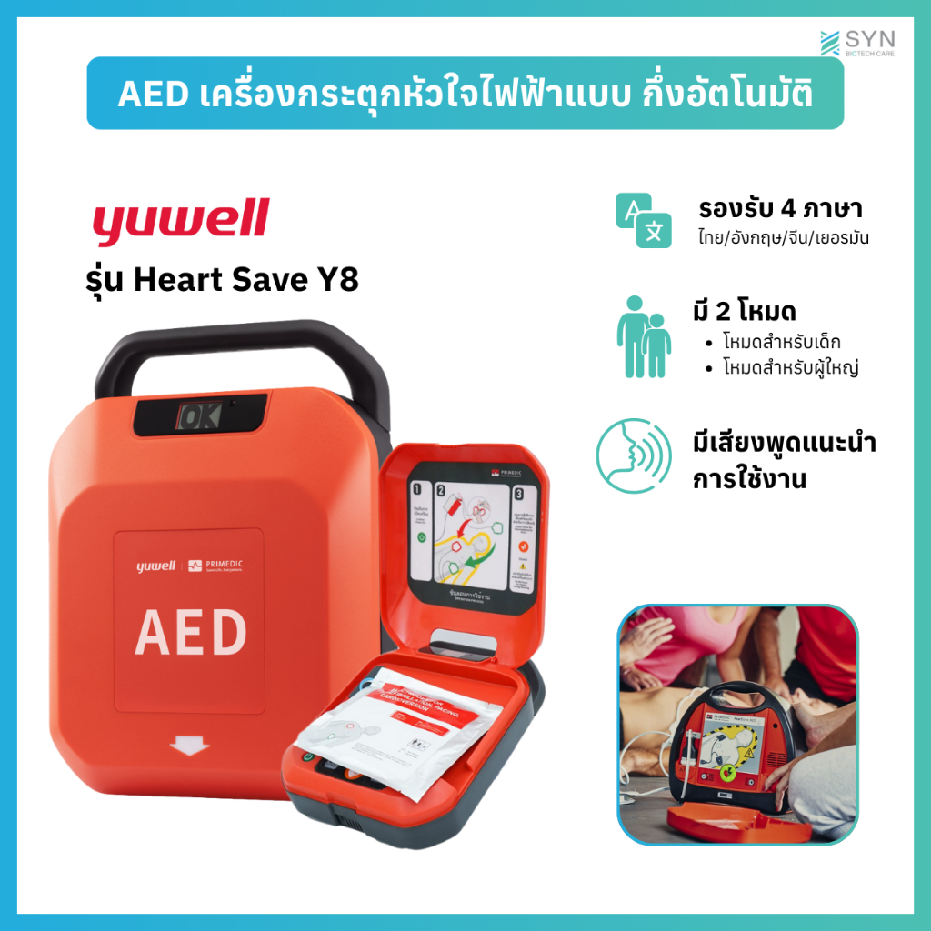 เครื่องกระตุกไฟฟ้าหัวใจแบบอัตโนมัติ (AED) รุ่น YUWELL AED Heart Save Y8