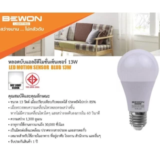 BEWON หลอดไฟเซ็นเซอร์ เดินผ่าน 13W แสงขาว ขั้วE27 สว่างเมื่อมีคนเดินผ่าน สว่างนาน ไม่ดับ