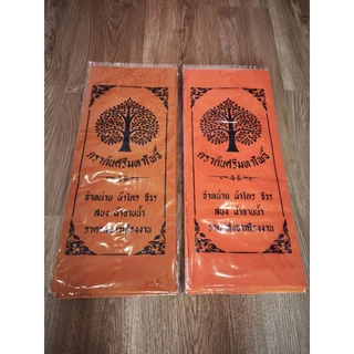 พร้อมส่ง ส่งไวจากไทย ผ้าอาบน้ำฝน ผ้าอาบน้ำฝนสำหรับถวายพระ สีส้ม สีพระราชทาน ผ้าบังสกุล อย่างดี เกรดพรีเมี่ยม