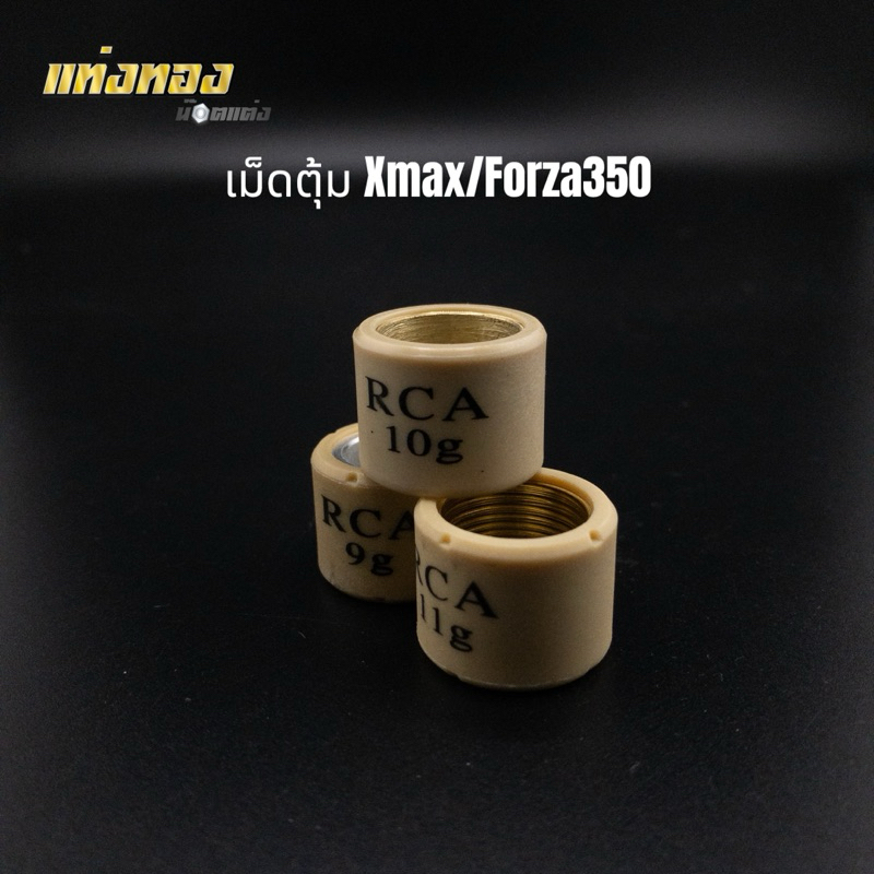 เม็ดตุ้ม Xmax Forza300-350 แบรนด์ RCAแท้ ราคาเม็ดละ
