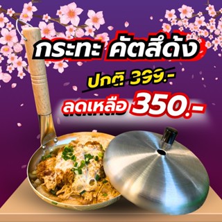 กระทะข้าวหน้าหมูทอดอาหารญี่ปุ่น ทงคัตสึ-คัตสึด้ง-คัทซึด้ง กร…