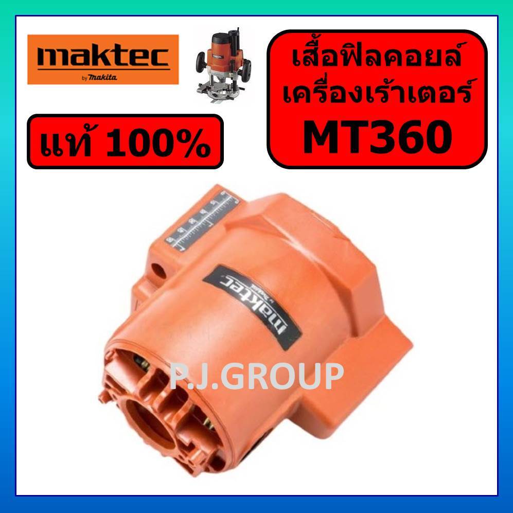 ของแท้ 100% เสื้อฟิลคอยล์ เครื่องเร้าเตอร์ 1/2" MT360 MAKTEC เสื้อเร้าเตอร์ MT360 มาคเทค เสื้อ MT360