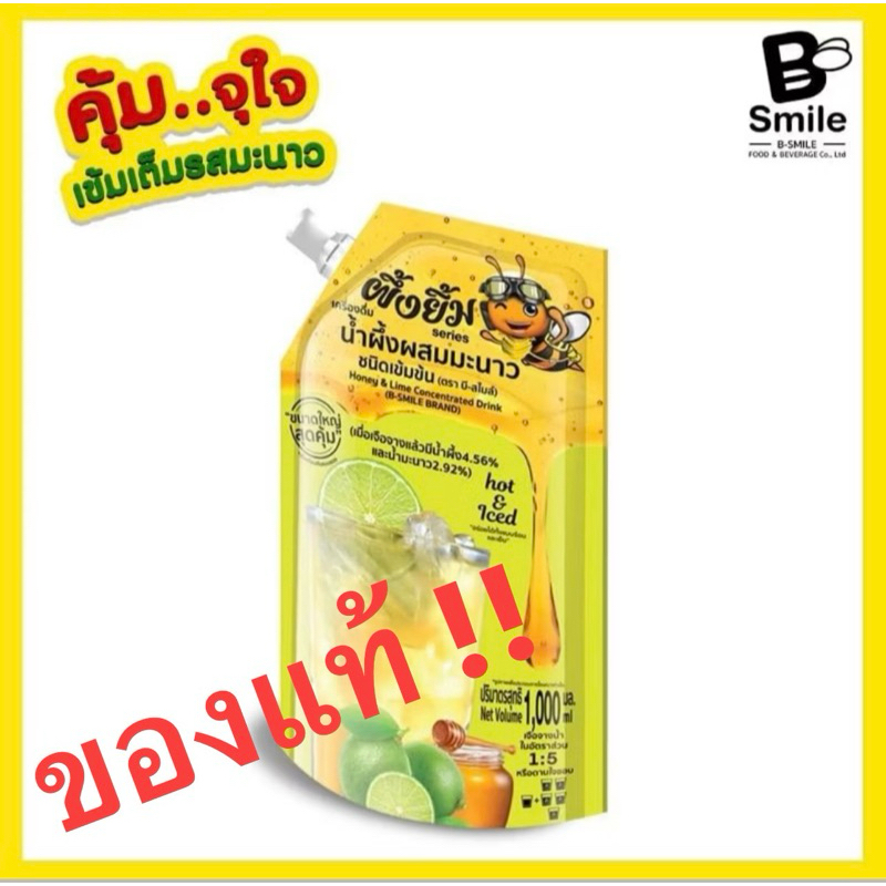น้ำผึ้งผสมน้ำมะนาวเข้มข้น​ ตรา​ บี-สไมล์​ (ผึ้งยิ้มSeries)​  ขนาด1000ml.​  น้ำผึ้งมะนาว