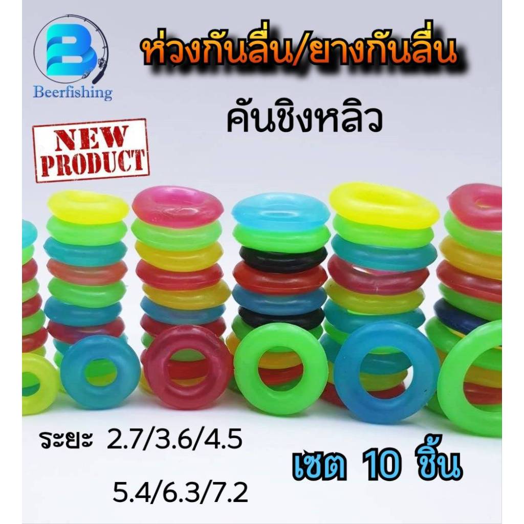 ห่วงกันลื่น คันชิงหลิว (เซต 10 ชิ้น) ยางกันลื่น คันชิงหลิวใช้สำหรับคันชิงหลิวเพื่อกันปลาดึงคันตกน้ำ มี 6 ขนาดจัดส่งคละสี
