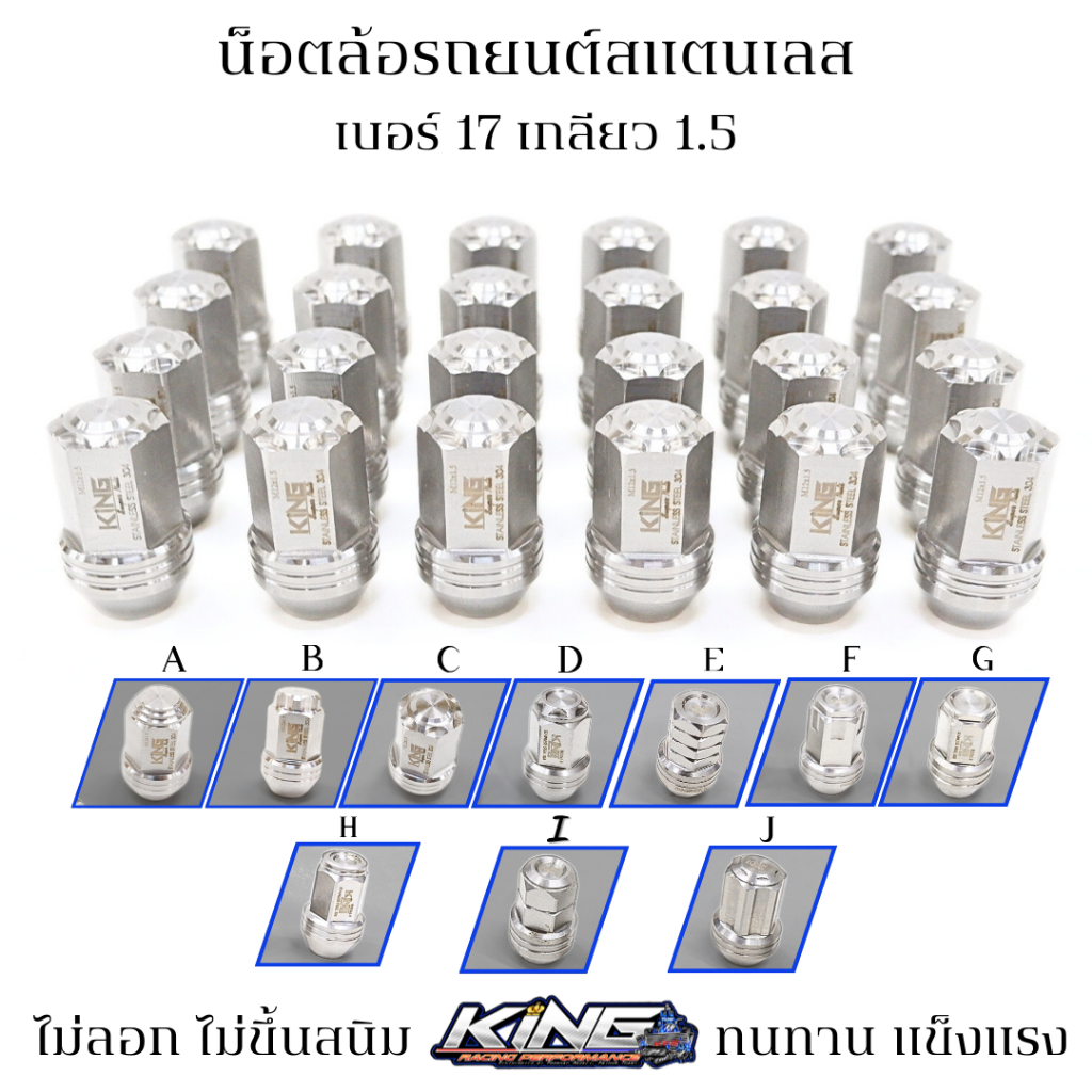 น็อตล้อ สแตนเลสแท้ KING น็อตล้อรถยนต์สแตนเลส 304  น็อตล้อCNC เบอร์17 เกลียว1.5 ไม่ขึ้นสนิม แข็งแรง ใส่ได้ทุกรุ่น มี10ลาย