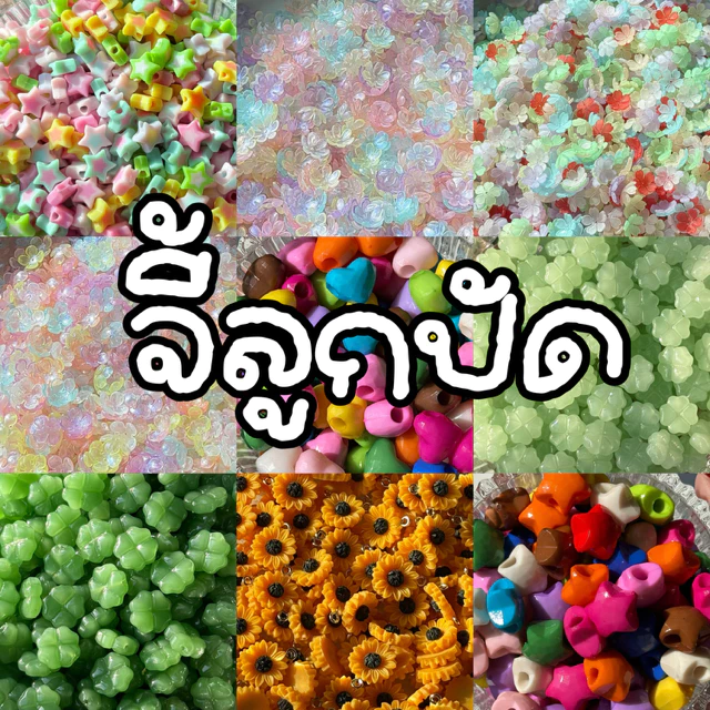 (ขั้นต่ำ 5 ถุง คละจี้ได้) จี้ลูกปัด DIY ถุงละ 10.- มีให้เลือกหลายแบบ (ตะกร้า2)