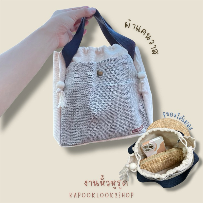 กระเป๋าผ้าแคนวาสหนา อยู่ทรง หิ้ว หูรูด  ดีเทลทอผสมเส้นยีนส์