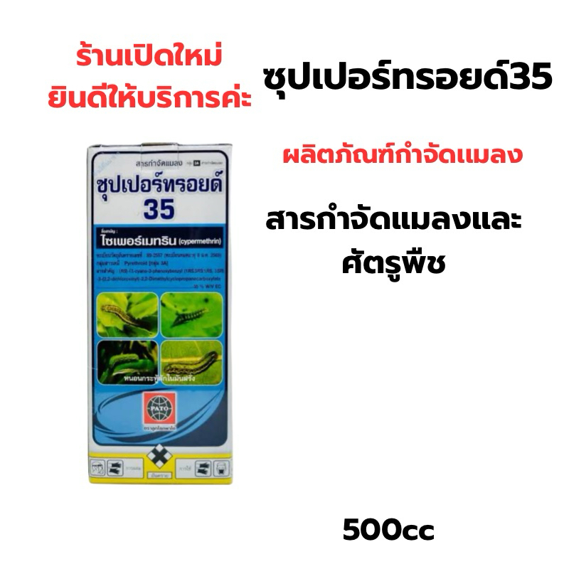 ซุปเปอร์ทรอย35 ผลิตภัณฑ์กำจัดแมลงและศัตรูพืช ขนาด500cc