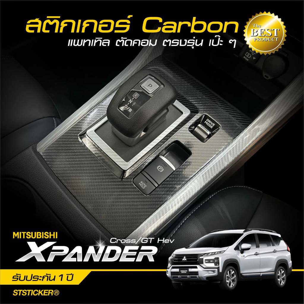 Xpander Cross / cross hev / cross hev play ปี 2024-ปัจจุบัน สติกเกอร์กันรอยลายเคฟล่า Alicar
