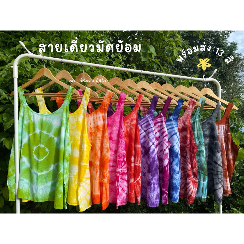 สายเดี่ยวมัดย้อมสีสดใส ไซส์เล็ก/ไซส์ใหญ่ (โล๊ะราคาถูก/มีตำหนิ)