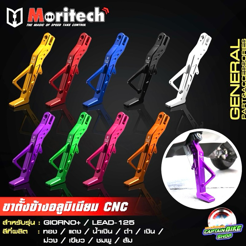 ขาตั้งข้าง ขาตั้งข้างอลูมิเนียม CNC Moritech สำหรับ GIORNO+ 125 จีออโน่ / LEAD-125 หลีด