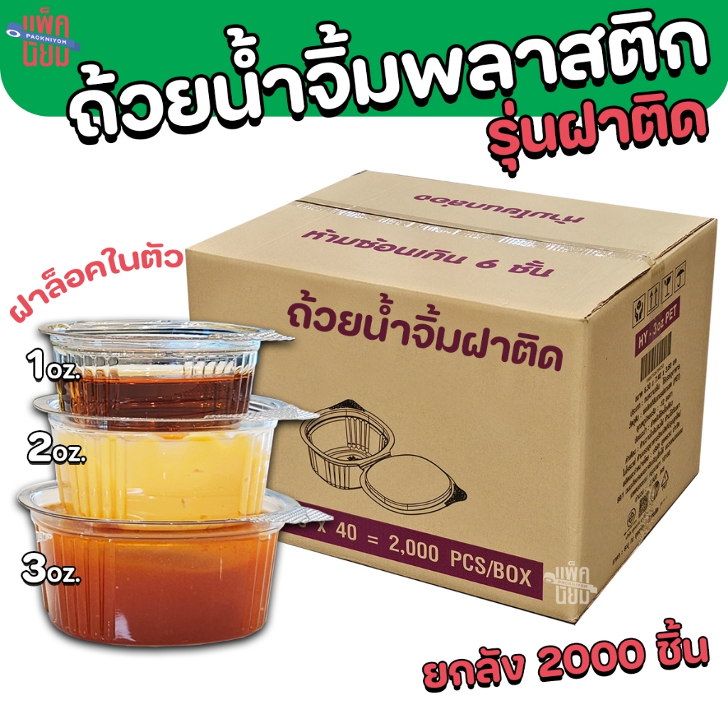 (ยกลัง) ถ้วยน้ำจิ้ม ฝาล็อกได้ (2000ชิ้น/ลัง) ถ้วยน้ำจิ้มฝาติด PET ขนาด 1 2 3 ออนซ์ กล่องใส่เครื่องปรุง