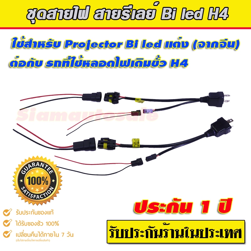 สายรีเลย์ H4 Bi led สายไฟ สำหรับต่อกับโปรเจคเตอณ์ bi led กับรถที่ใช้ัหลอดไฟเดิม H4 จำนวน 2 ข้าง สินค้าตามรูป ปก 1 ปี
