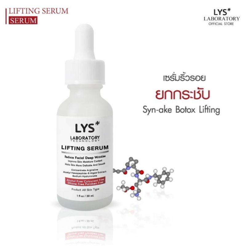 [🔥ส่งฟรี]LYS Lifting Serum งานวิจัยรองรับ เซรั่มยกกระชับ ริ้วรอย ตึงกระชับ 30 ml