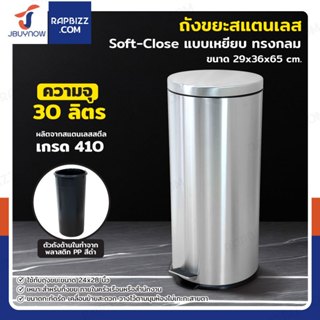 ถังขยะสแตนเลส แบบเหยียบ ทรงกลม 30 ลิตร 29x36x65 cm
