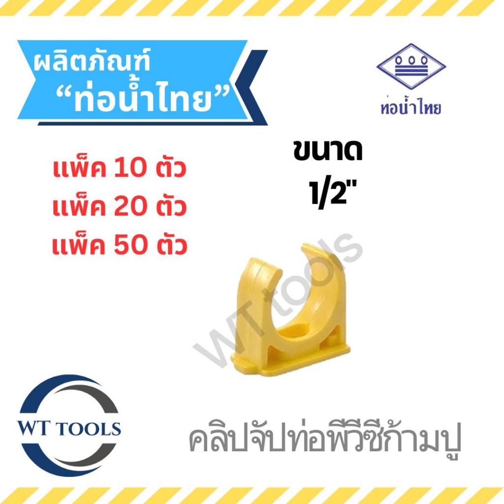 (แพ็ค 10 ตัว, แพ็ค 20 ตัว, แพ็ค 50 ตัว)กิ๊บจับท่อก้ามปูสีเหลือง 1/2" (4 หุน) ท่อน้ำไทย ของแท้ จากตัวแทนจำหน่ายกว่า 30ปี