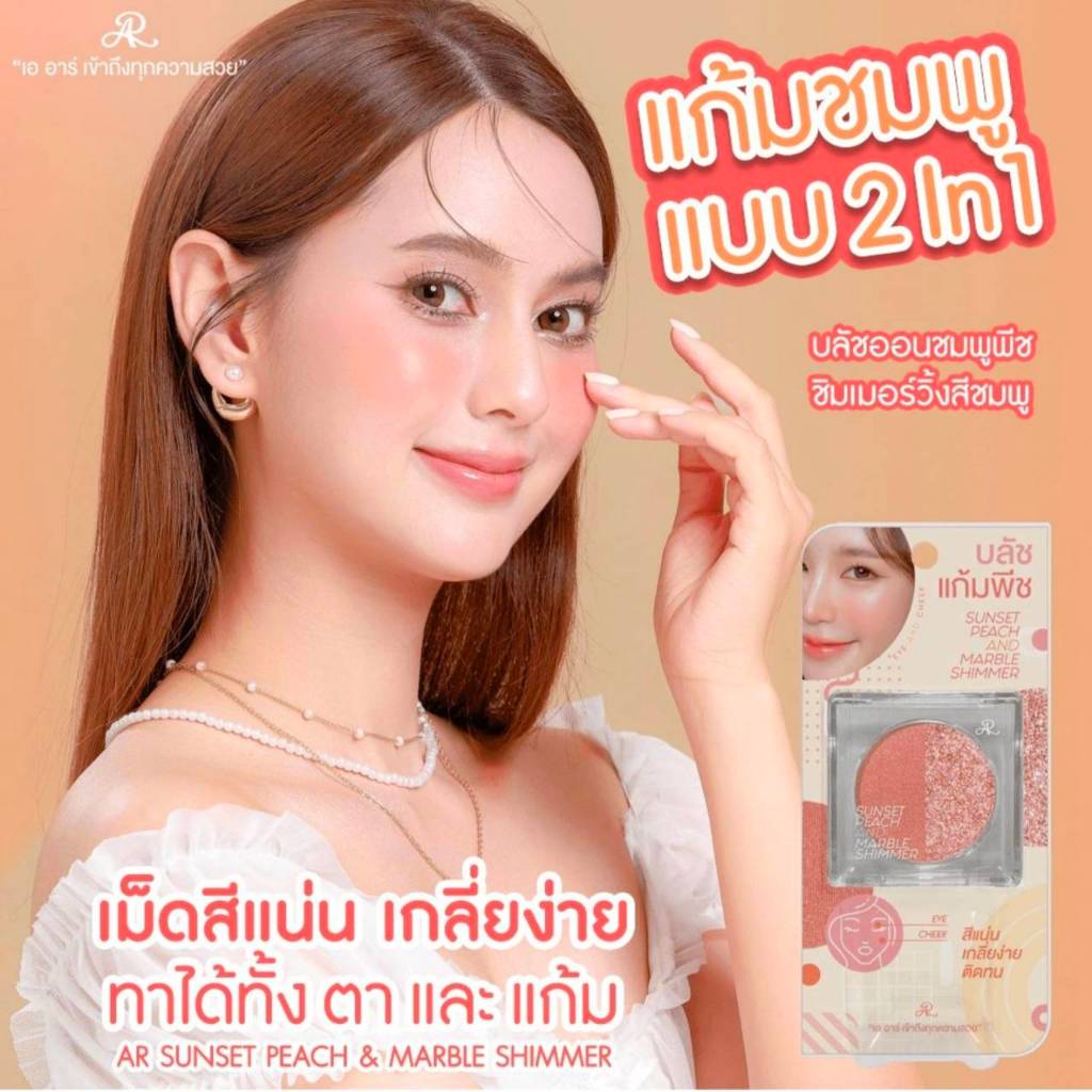 เออาร์ ซิมเมอร์ ซันเซ็ทพีช & มาร์เบิล 6กรัม AR Sunset Peach & Marble Shimmer