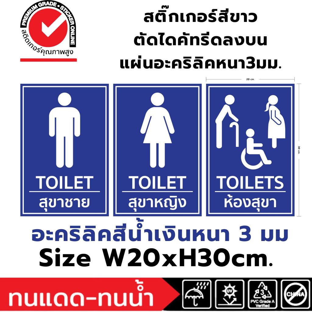 (655)ป้าย อะคริลิค ห้องน้ำ สุขาชาย สุขาหญิง ห้องสุขา ผู้พิการ คนชรา สตรีมีครรภ์ สีน้ำเงิน ไดคัทสีขาว หนา 3 มิลลิเมตร