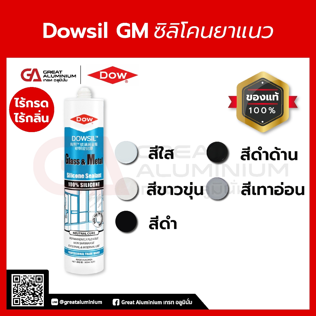 Dowsil GM ซิลิโคนยาแนว ขาวขุ่น,ดำด้าน, ดำ,ใส,เทาอ่อน