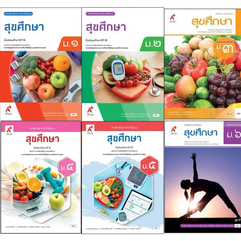 หนังสือสุขศึกษา ม.1 ม.2 ม.3 ม.4 ม.5 ม.6