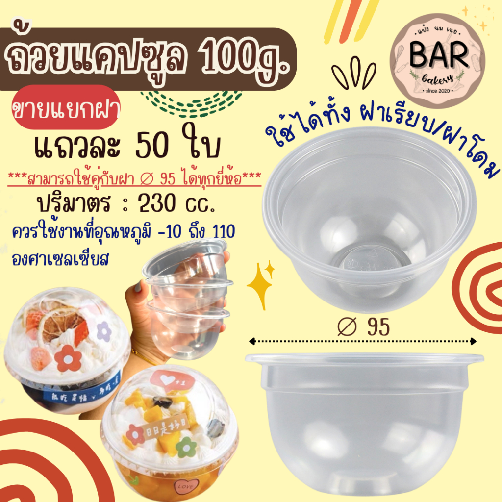 ถ้วยแคปซูล 100ก. แถวละ 50 ใบ ***ใช้กับฝา95 ได้ทุกยี่ห้อ*** ใช้สำหรับใส่ขนมหวาน หรืออาหารประเภทอื่นๆ ได้ตามความต้องการ