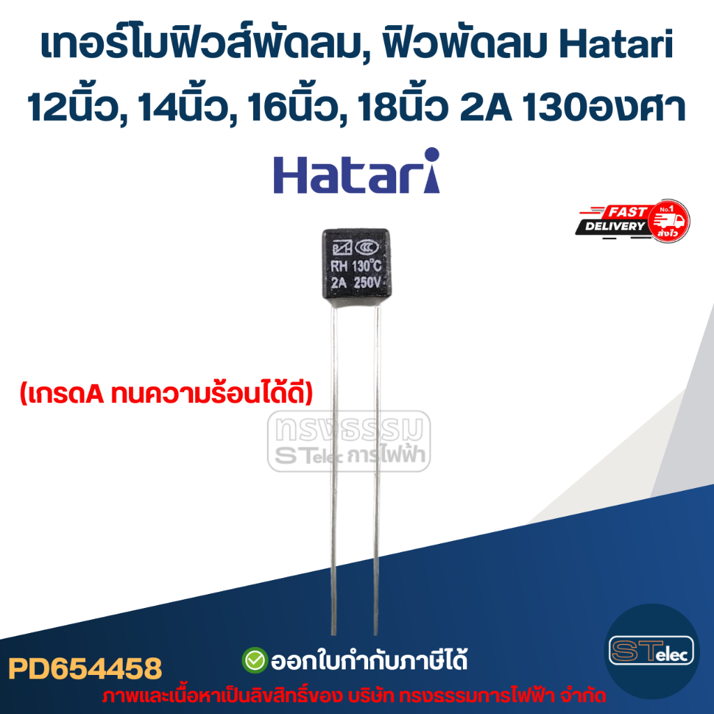 เทอร์โมฟิวส์พัดลม, ฟิวพัดลม Hatari 12นิ้ว, 14นิ้ว, 16นิ้ว, 18 นิ้ว 2A 130องศา (เกรดA ทนความร้อนได้ดี)