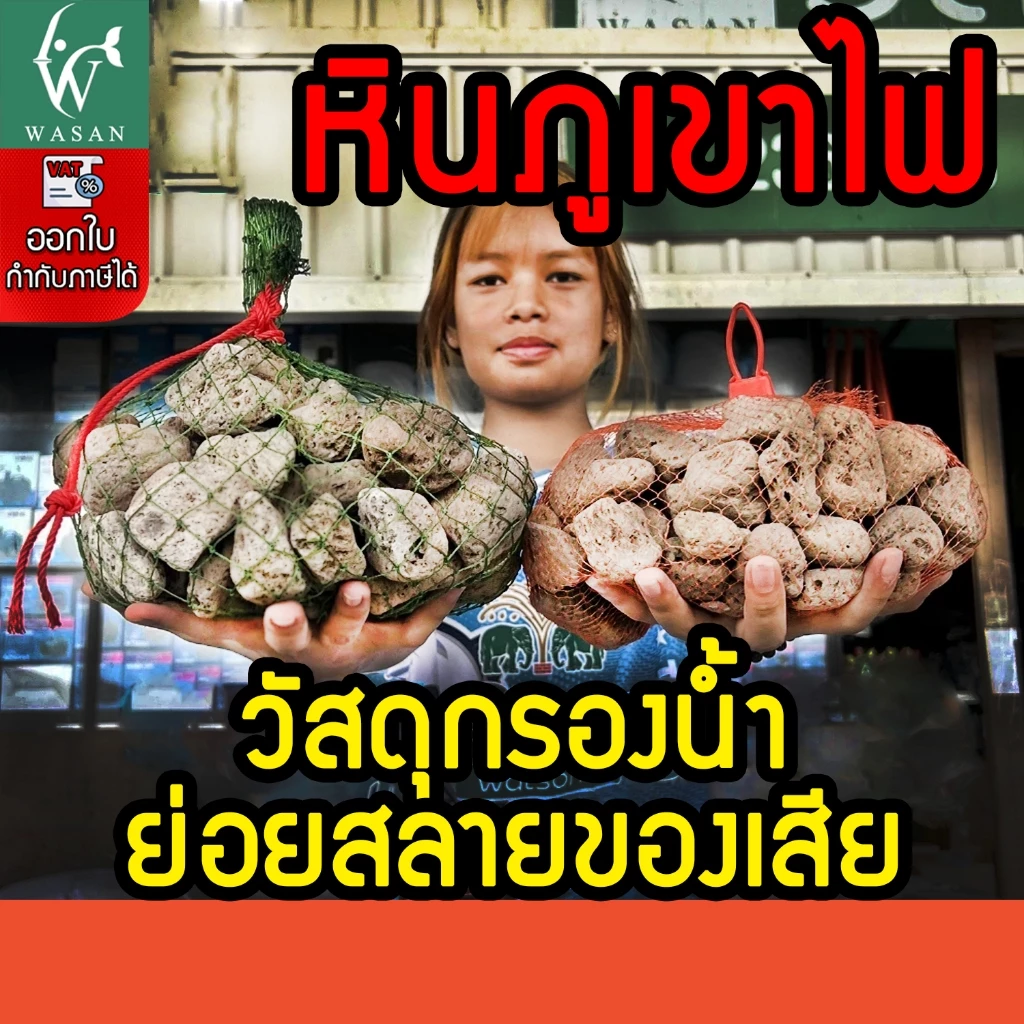 หินภูเขาไฟ ( ถูกที่สุด ดีที่สุด )