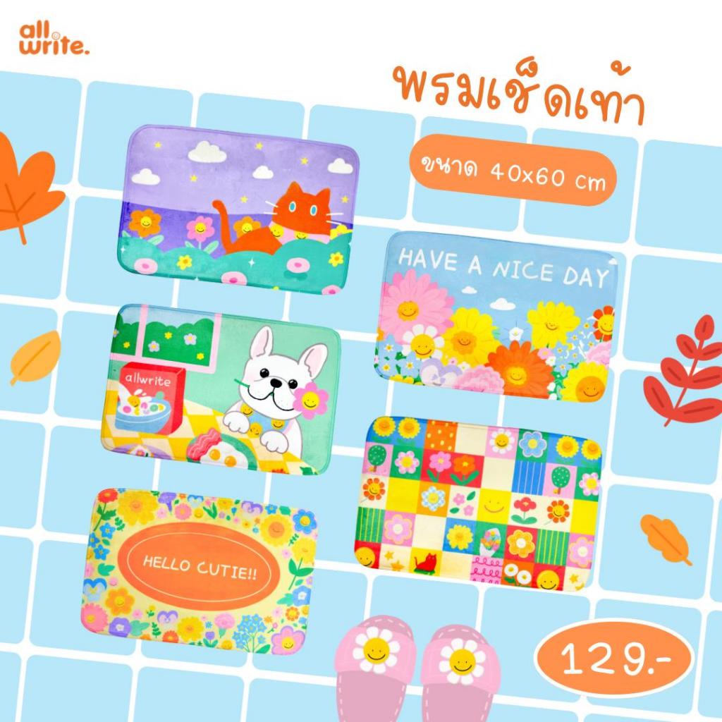 allwrite พรมเช็ดเท้า น่ารักๆ เนื้อนุ่มนิ่ม ซับน้ำได้ดี แห้งเร็ว กันลื่น