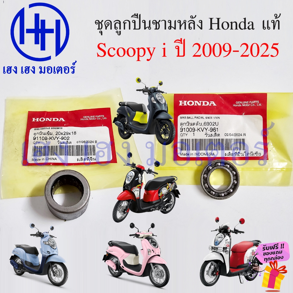 ชุดลูกปืนชามหลัง Scoopy i 2009-2025 Honda แท้ ลูกปืนเข็ม 91109-KVY-902 ลูกปืนตลับ 91009-KVY-961