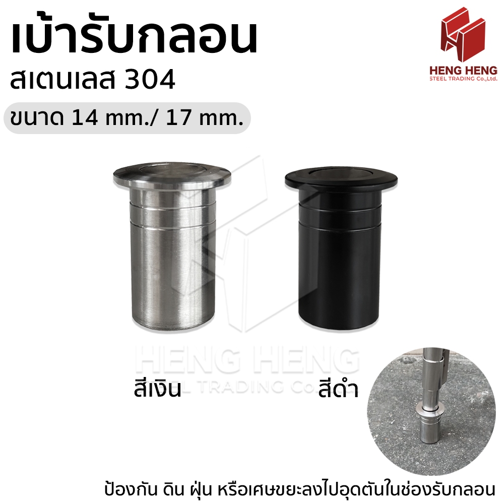 เบ้ารับกลอน เบ้าฝังพื้นรับกลอน สเตนเลส 304