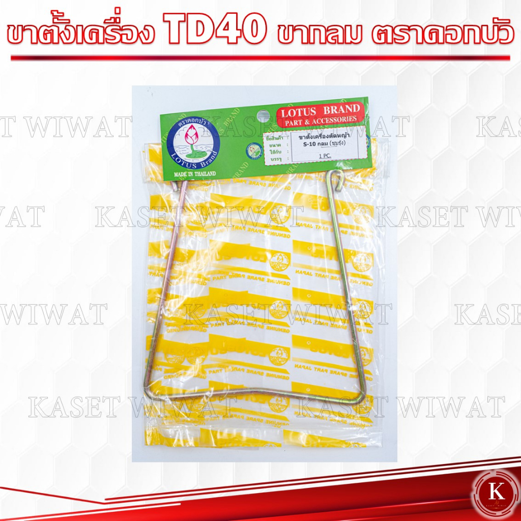 ขาตั้งเครื่องตัดหญ้า  Kawasaki Mitsubishi TD40 T200 TU43 UT31 ของแท้ ตราดอกบัว รุ่นS-11 รุ่นS-10