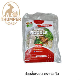 ก๋วยจั๊บญวนพร้อมทาน ตราเจอกัน นครพนม รสชาติเข้มข้น อร่อยสะดว…