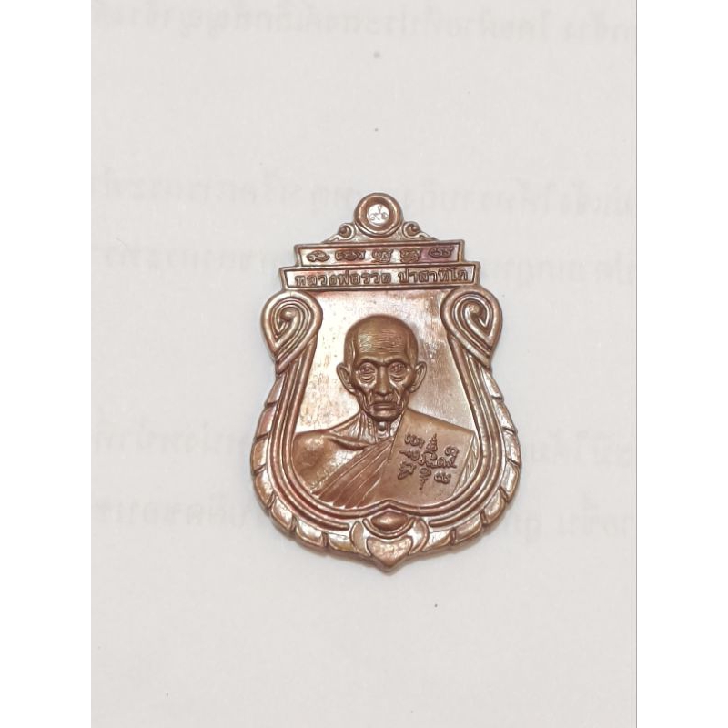 หลวงพ่อรวย วัดตะโก ปี60