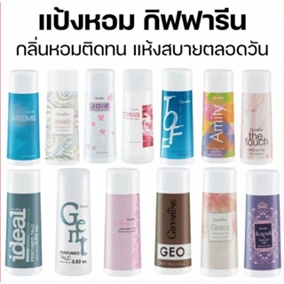 แป้งฝุ่น กิฟฟารีน แป้งหอมโรยตัวแป้ง มอบความสดใส หอมหวาน หอมต…