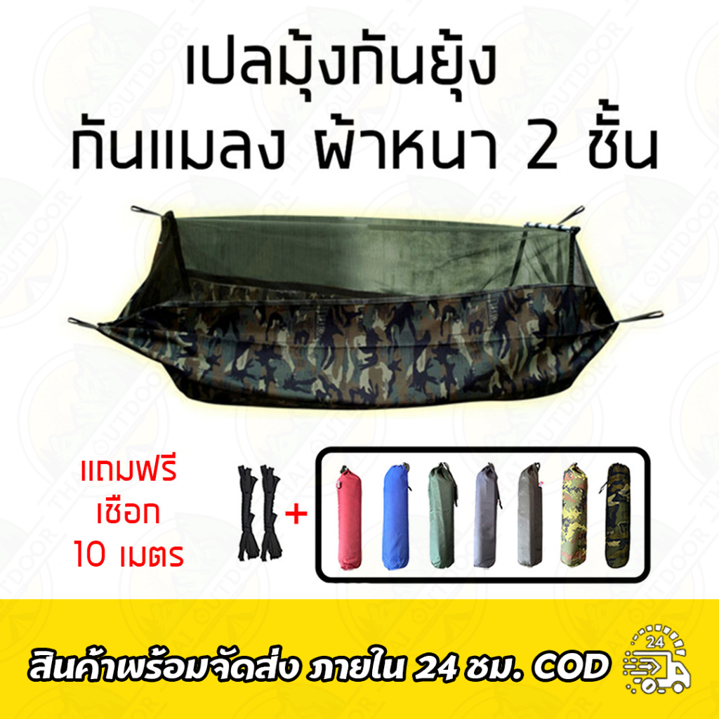 เปลมุ้งผ้าหนา2ชั้น กันยุงกันแมลง แถมฟรีเชือก 10เมตร